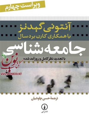 جامعه شناسی آنتونی گیدنز با ترجمه حسن چاوشیان انتشارات نشرنی